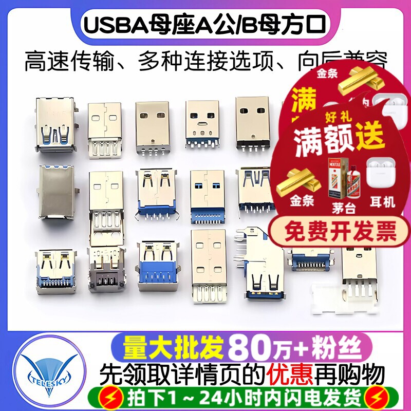 USB3.0-AM/AF 90/180度USB A母座A公头B母头方口连接器A型B型接口