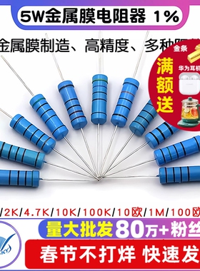 5W金属膜电阻器色环1%1K 2K 4.7K 10K 5.1K100K 10欧1M 100欧姆51