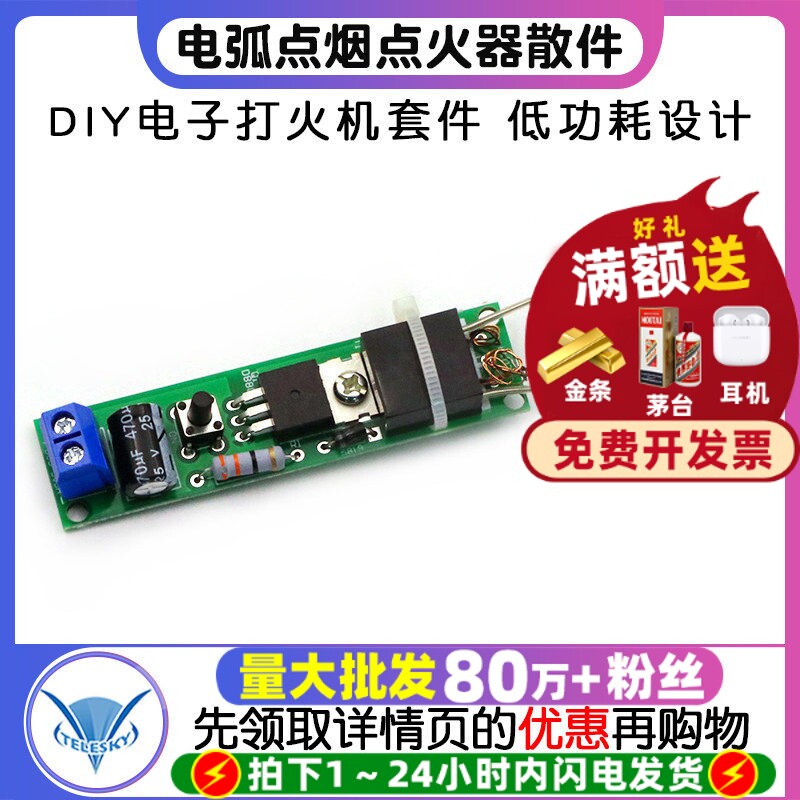 电弧点烟点火器散件 DIY电子打火机套件 高压点火器制作diy套件板