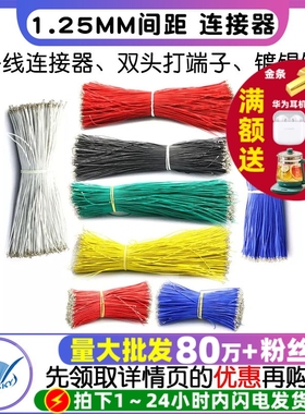 1.25mm间距 连接器 电子线 端子线 双头打端子镀锡铜10/15/20cm
