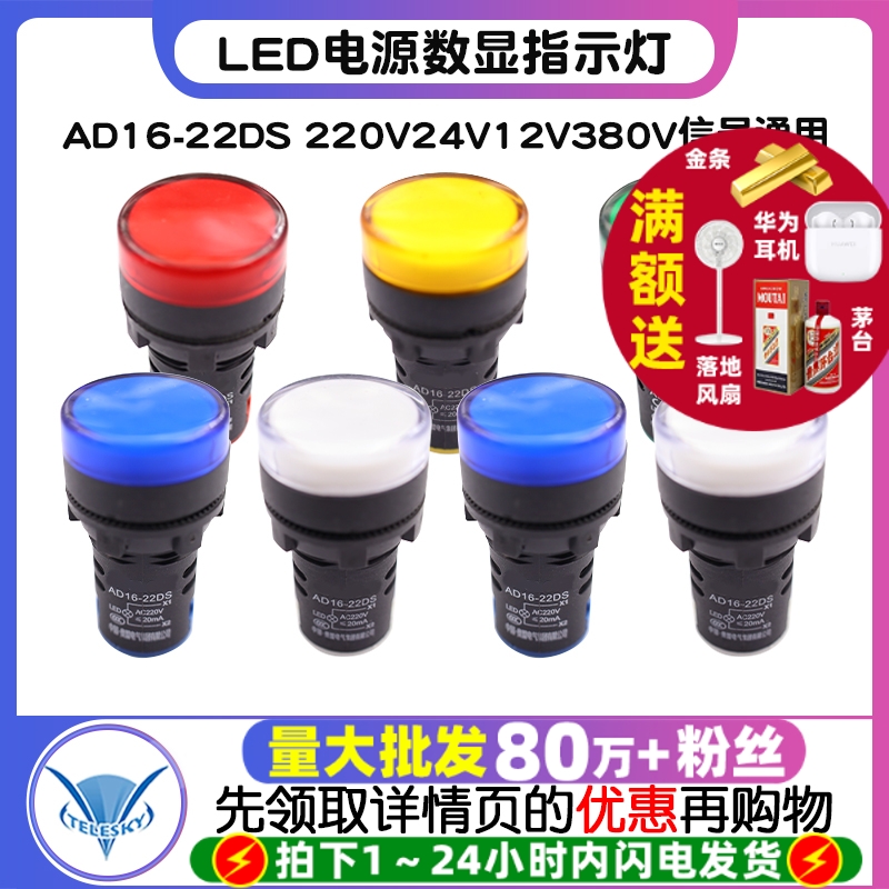 LED电源指示灯AD16-22DS宽电压配电箱220v24v12v380v信号通用