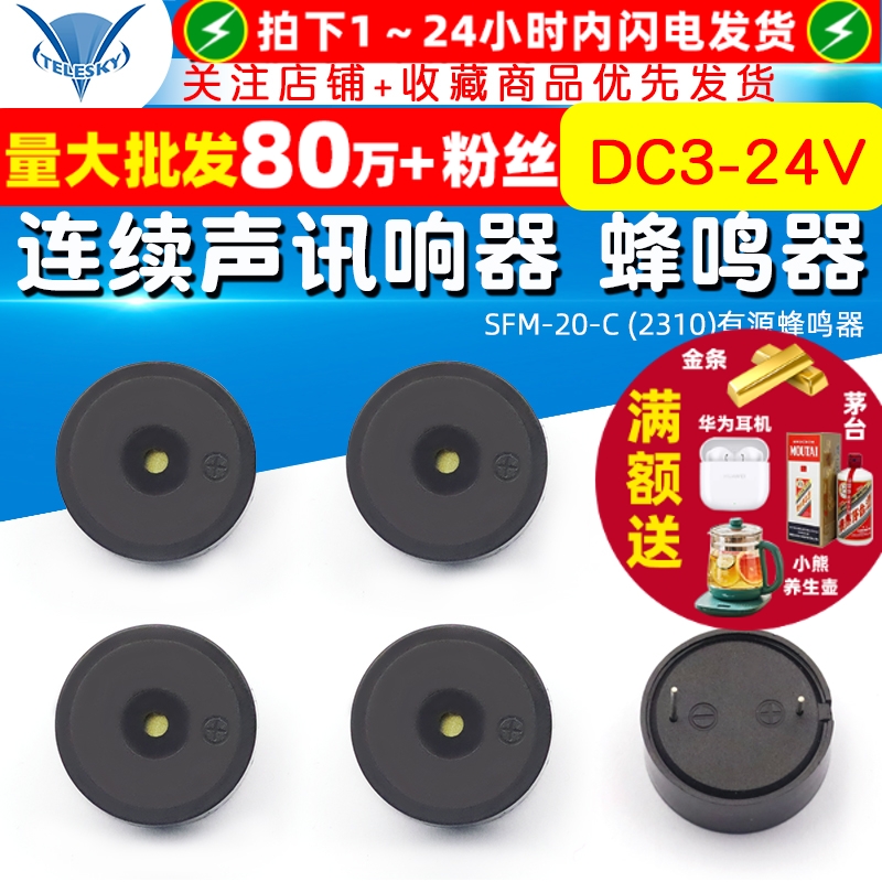 DC3-24V连续声讯响器有源蜂鸣器