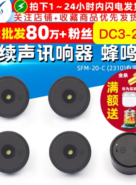 SFM-20-C（2310） DC3-24V 连续声讯响器 蜂鸣器 有源