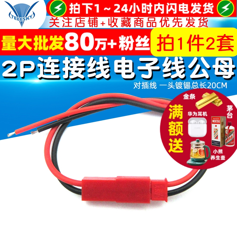 对插线2P连接线电子线公母一套