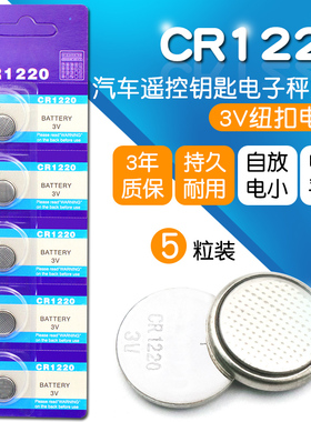 CR1220 3V纽扣电池 扣式电子汽车遥控钥匙电子秤主板电池(5个)