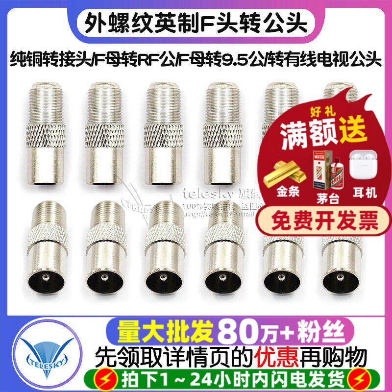 纯铜转接头/F母转RF公/F母转9.5公/外螺纹英制F头转有线电视公头