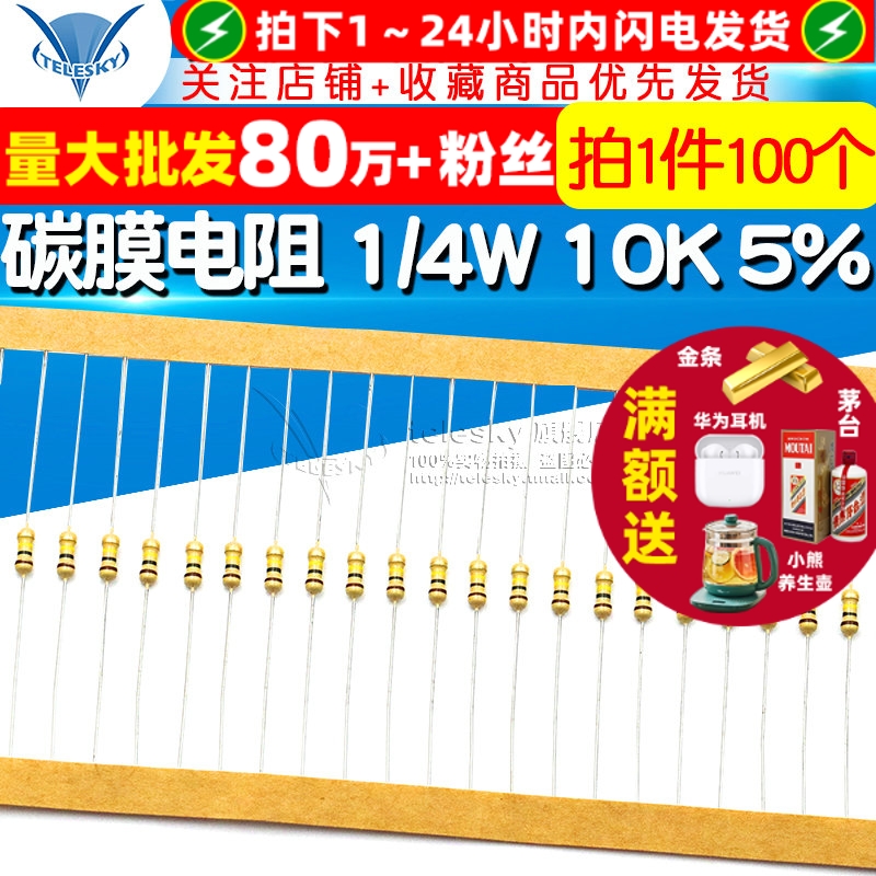 碳膜电阻1/4W10K5%四色环电阻