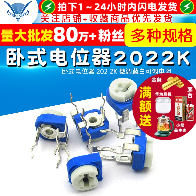 卧式电位器2022K微调蓝白可调