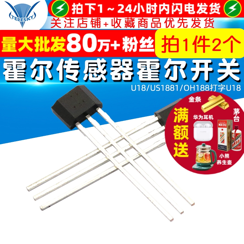 霍尔传感器开关元件U18/US1881