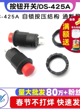 按钮开关 自锁开关 按钮开关/DS-425A 口径12MM 红色  (2个)