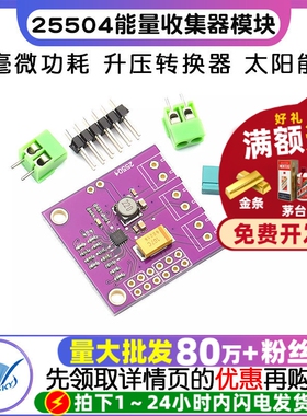 25504 毫微功耗 能量收集器模块 升压转换器 太阳能 bq25504