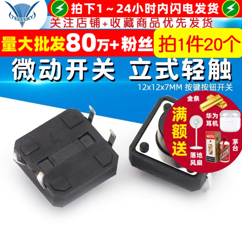 12x12x7MM微动开关立式轻触开关