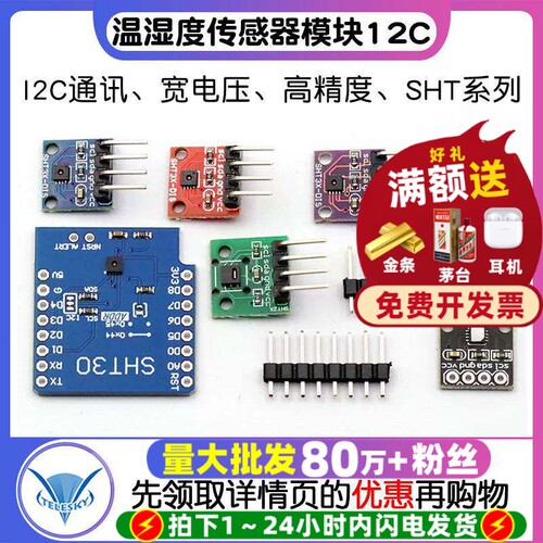 SHT20SHT30/35温湿度传感器模块