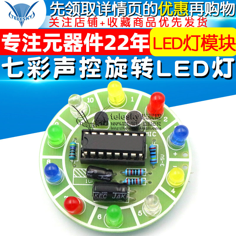 4017七彩声控旋转LED灯模块电路板制作diy套件电子diy制作散件怎么看?