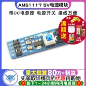 TELESKY 带DC座和开关 AMS1117 降压稳压电源模块 电源板