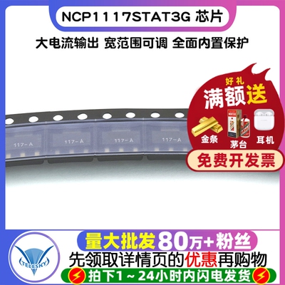 NCP1117STAT3G 芯片 SOT223 集成电路 稳压IC 电源IC 降压IC