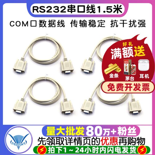 RS232串口线COM口数据线母对母