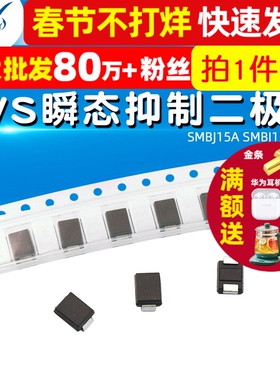 【TELESKY】SMBJ15A SMBJ15A TVS瞬态抑制二极管 (5个)