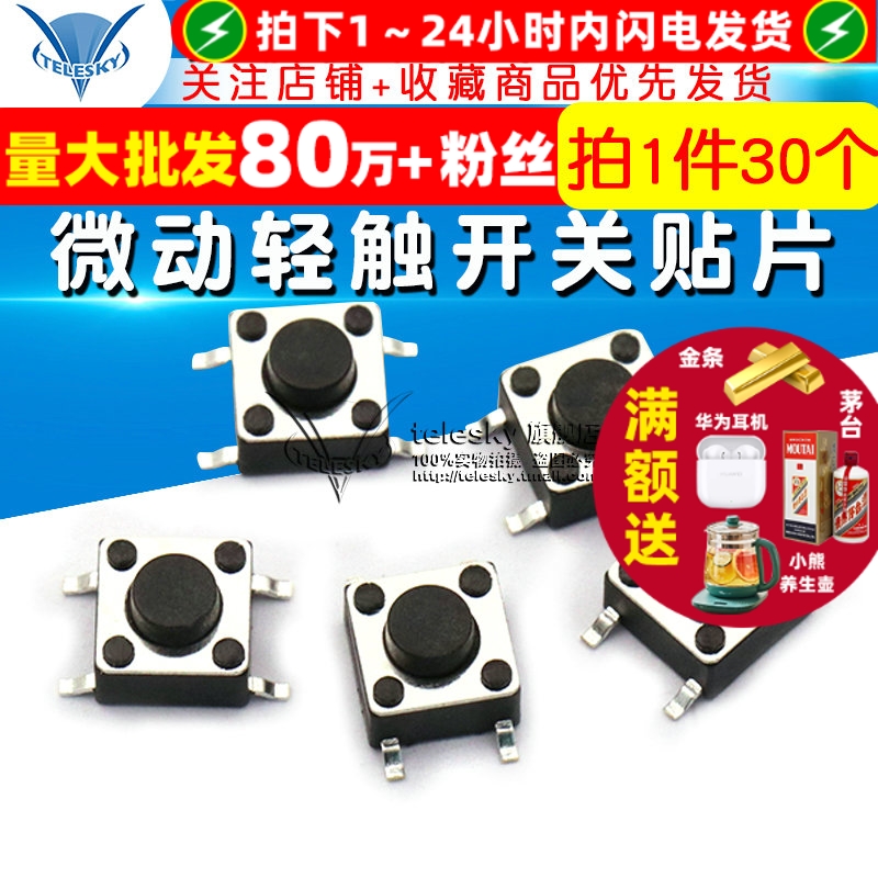 微动轻触开关/贴片点动按键开关