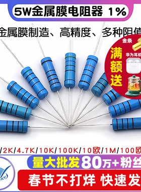 5W金属膜电阻器色环1%1K 2K 4.7K 10K 5.1K100K 10欧1M 100欧姆51