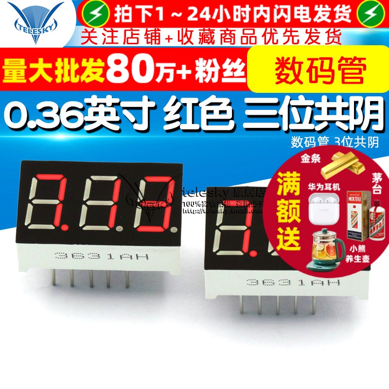 0.36英寸红色三位共阴数码管