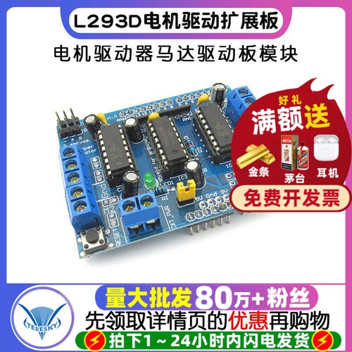 L293D驱动模块电机驱动扩展板