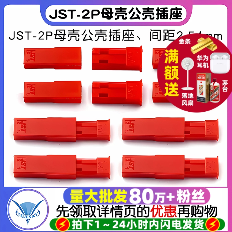 JST-2P母壳公壳插座间距2.54