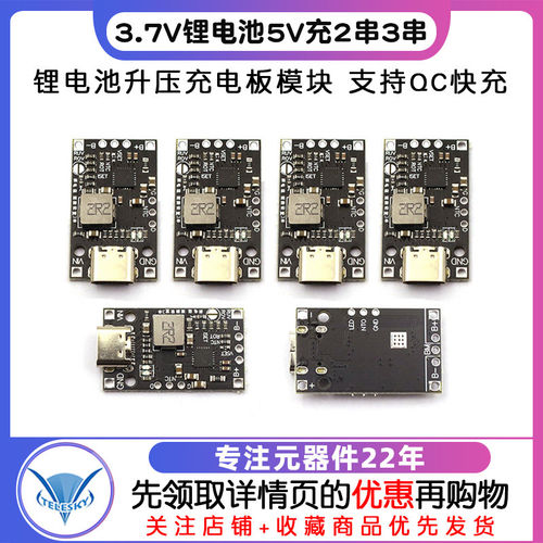 3.7V锂电池5V充2串3串锂电池