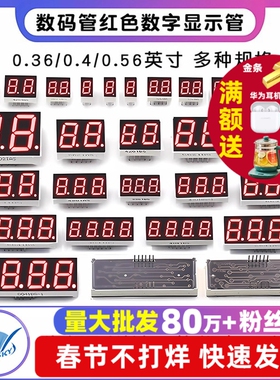 数码管0.56 0.36英寸0.4红色数字显示时钟2/3/4位共阴/共阳两三四