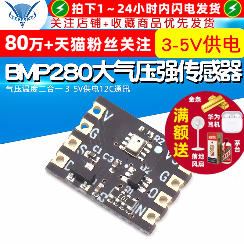 BMP280高精度大气压强传感器