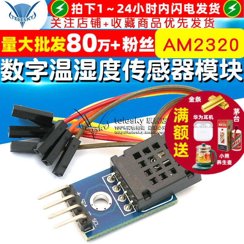 AM2320模块数字温湿度传感器