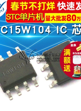 STC15W104-35I-SOP8 单片机 STC15W104 SOP8 IC 芯片
