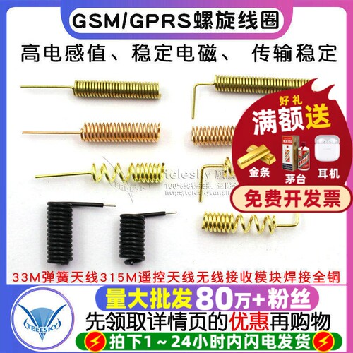 GSM/GPRS螺旋线圈433M弹簧天线315M遥控天线无线接收模块焊接全铜