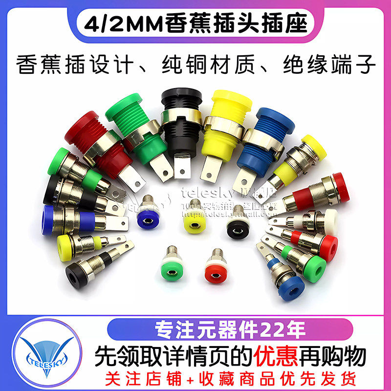 4mm2mm香蕉插头插座测试座面板插座纯铜绝缘接线端子香蕉母头母座