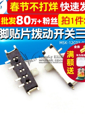 【TELESKY】MSK-12C03-07(1P2T) 八脚贴片拨动开关三挡 (2个)
