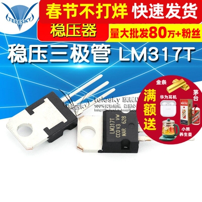 稳压三极管 LM317T 稳压器 可调 +1.2-37V/1.5A TO-220
