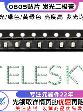 0805贴片 发光二极管 LED灯 绿光 绿色 黄绿 绿灯 (20个)