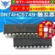 芯片 SN74HC574N DIP D型触发器 74HC574