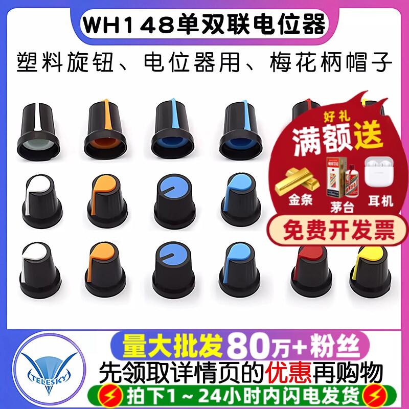 塑料旋钮 单双联电位器用 WH148 梅花柄帽子 功放电位器帽15X17mm