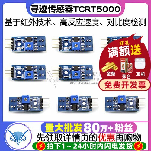 TCRT5000循迹寻迹模块红外传感器