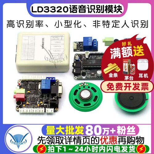 LD3320 语音识别模块51单片机IO语音模块 送下载器非特定人声识别 - 封面