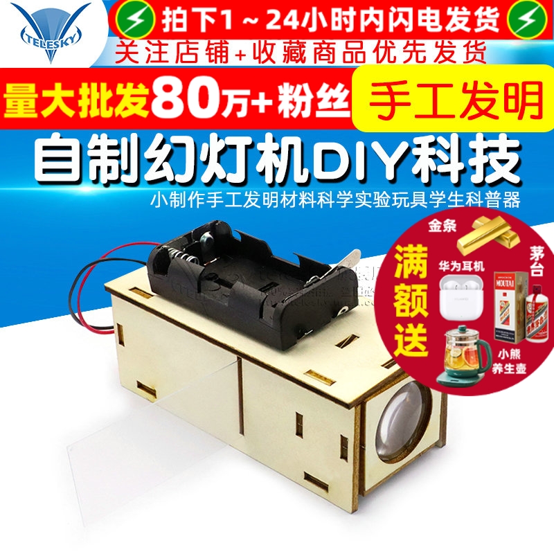 自制幻灯机DIY科技小制作手工