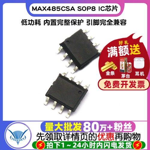 MAX485CSA  拍1件=5个  专注元器件20年