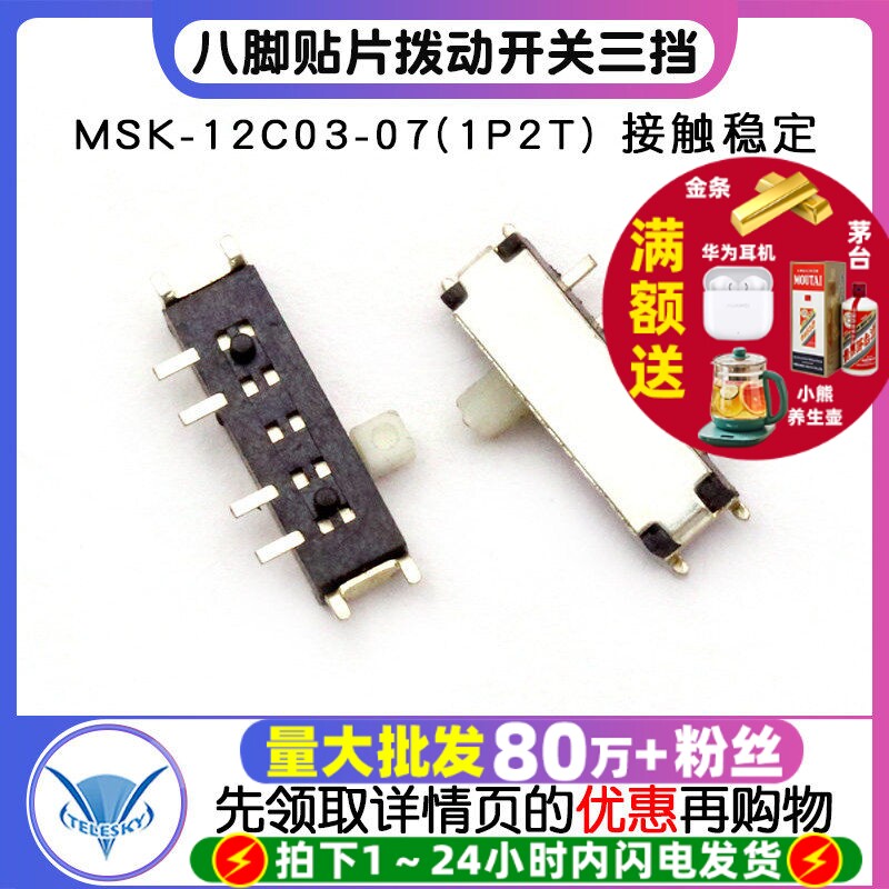 【TELESKY】MSK-12C03-07(1P2T) 八脚贴片拨动开关三挡 (2个)