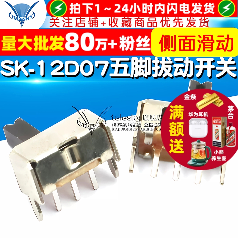 五脚拔动开关SK-12D071P2T常用