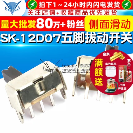 五脚拔动开关SK-12D07 1P2T 常用款 侧面滑动开关 (20个)