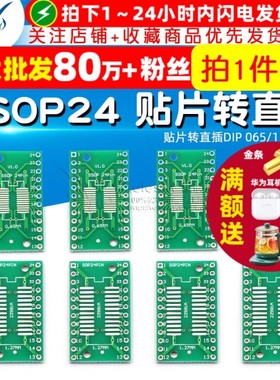 转接板 SOP24 SSOP24 TSSOP24贴片转直插DIP 0.65/1.27mm (5个)