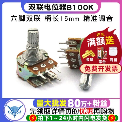 双联电位器B100KWH148功放音量