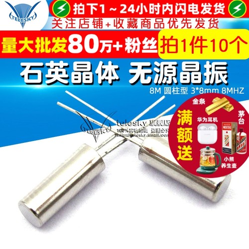 晶振8M圆柱型3*8mm8MHZ石英晶体