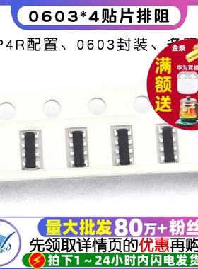 0603*4贴片排阻 0欧 100R 1K 10K 10欧100K 101/102/103/910 8P4R